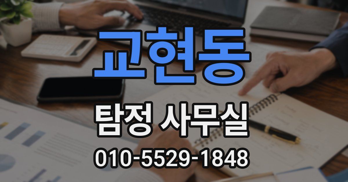 교현동 탐정 사무실