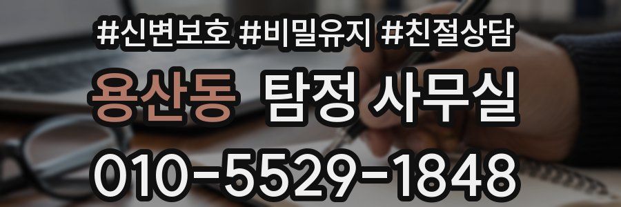 용산동 탐정 사무실