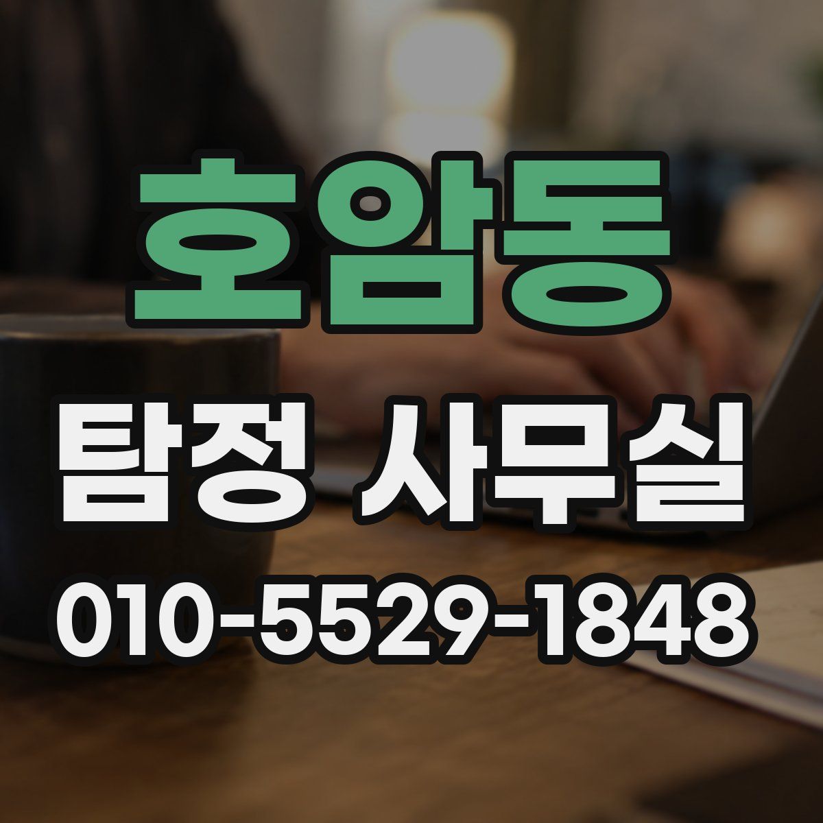 호암동 탐정 사무실
