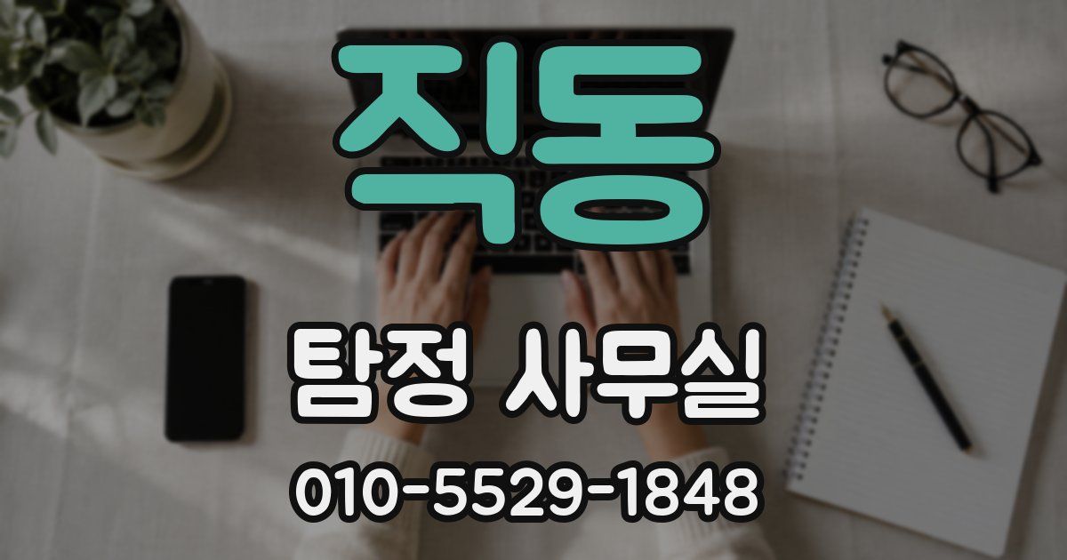 직동 탐정 사무실