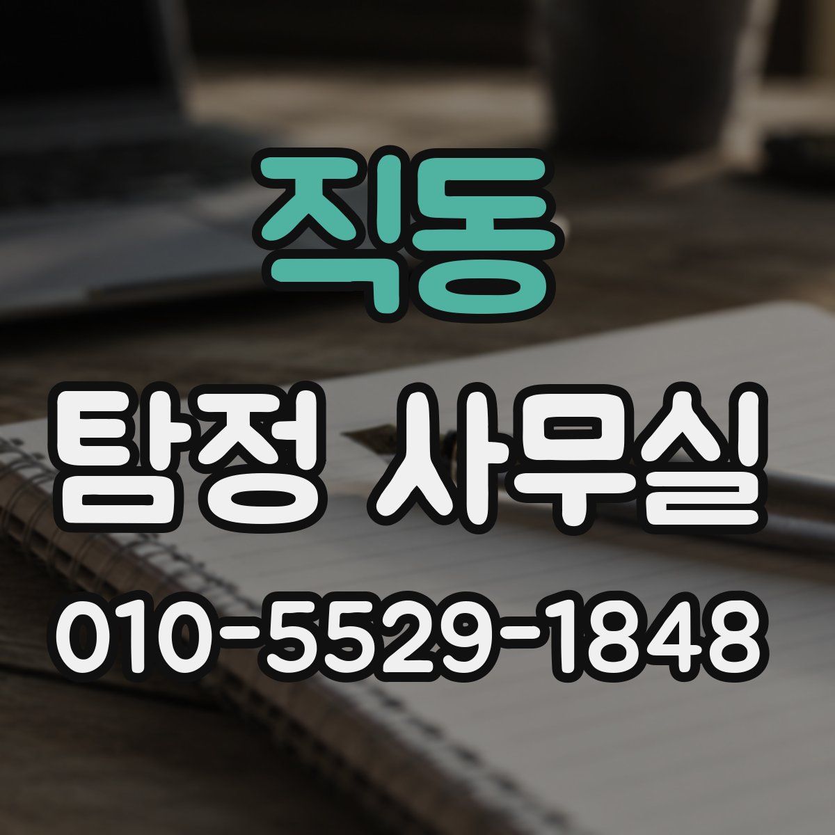 직동 탐정 사무실
