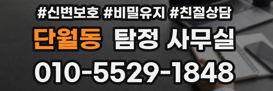 단월동 탐정 사무실
