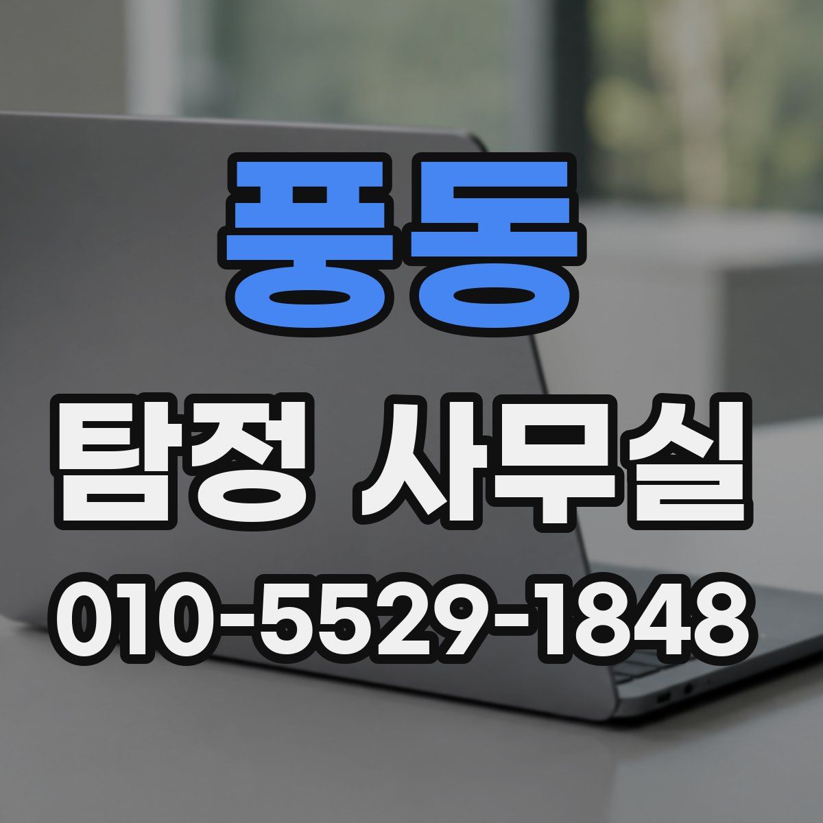 풍동 탐정 사무실