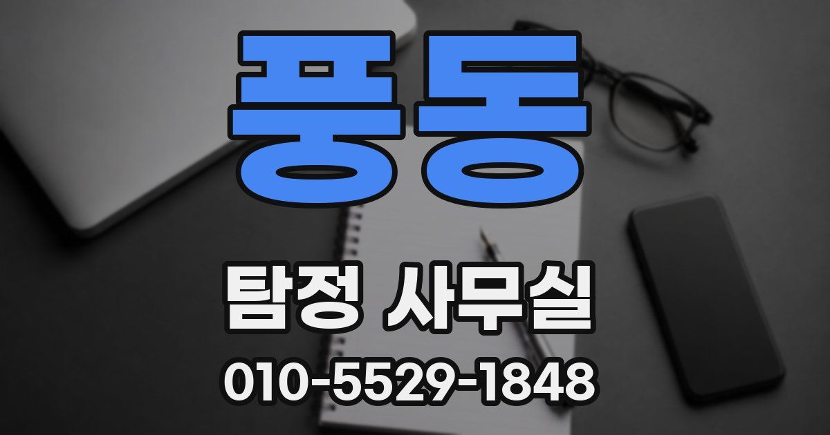 풍동 탐정 사무실