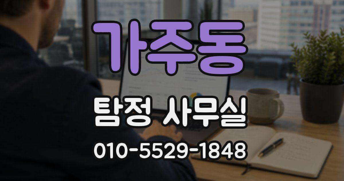 가주동 탐정 사무실