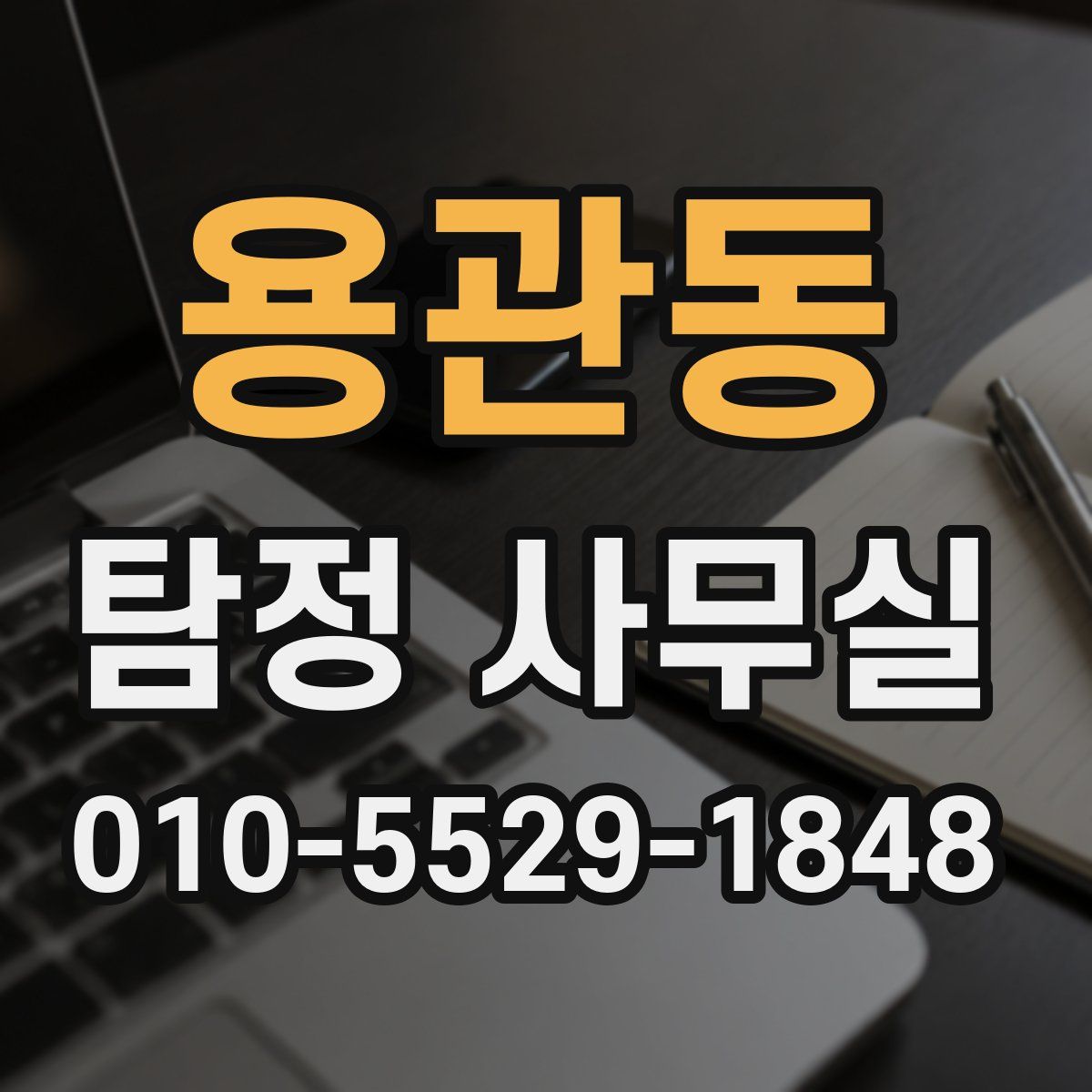 용관동 탐정 사무실