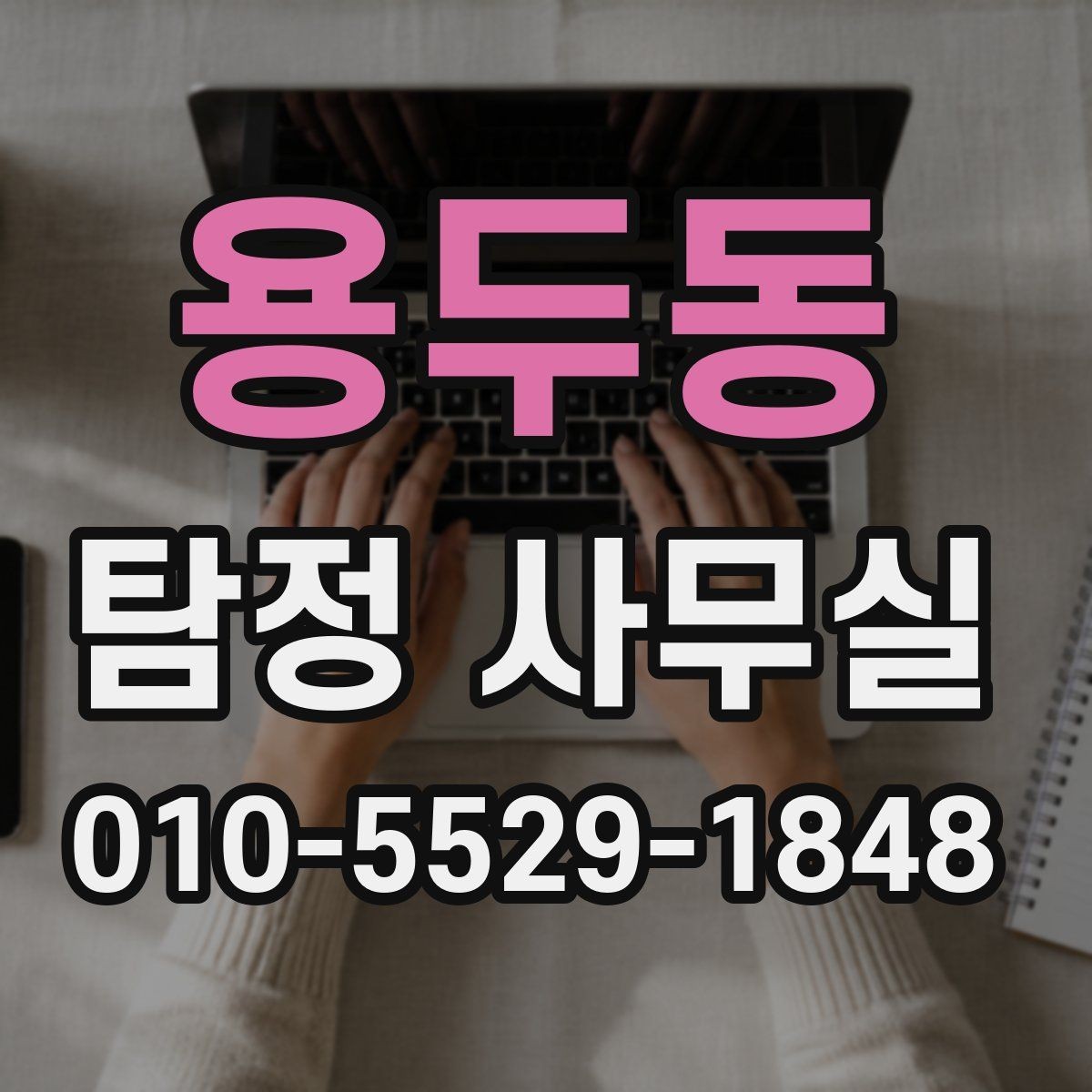 용두동 탐정 사무실 사건 유형별 조사 방향을 잡는 과정