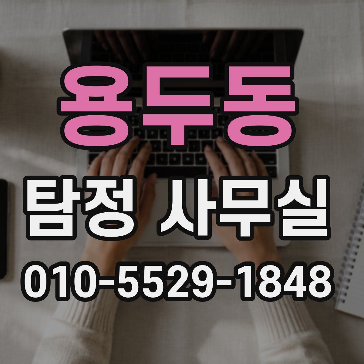 용두동 탐정 사무실