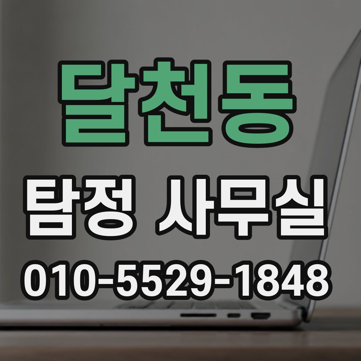 달천동 탐정 사무실