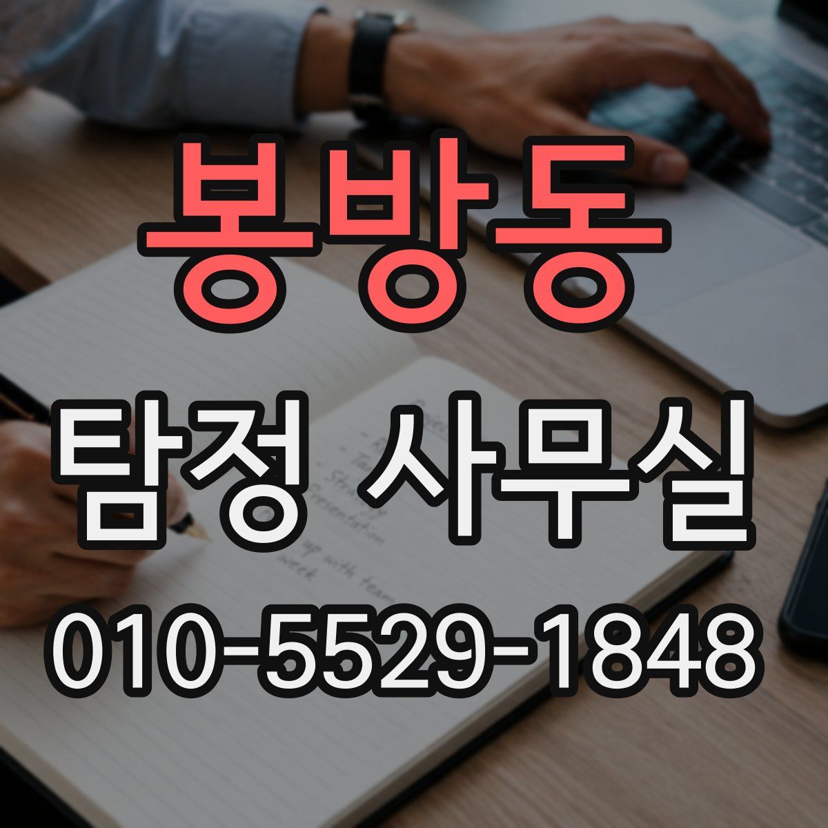 봉방동 탐정 사무실