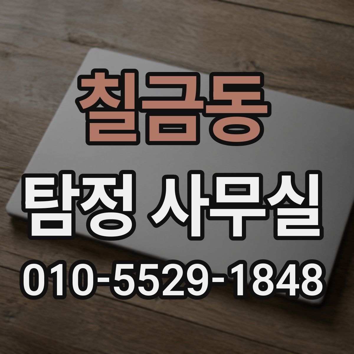 칠금동 탐정 사무실