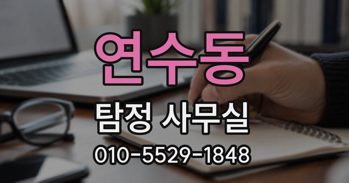 연수동 탐정 사무실