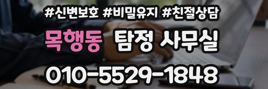 목행동 탐정 사무실