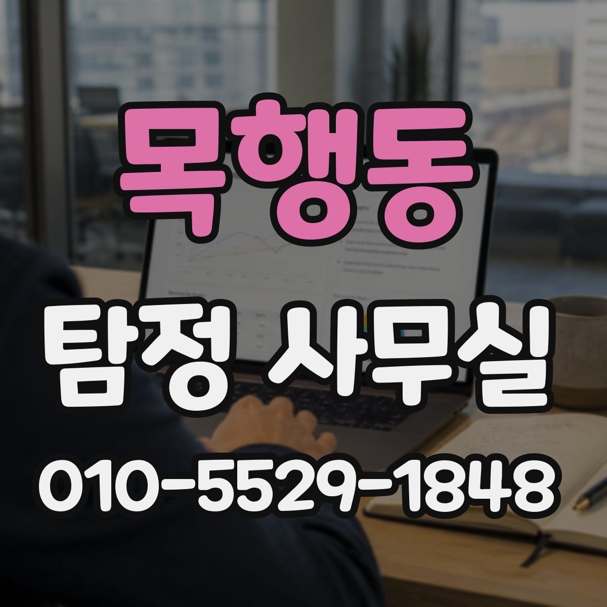 목행동 탐정 사무실