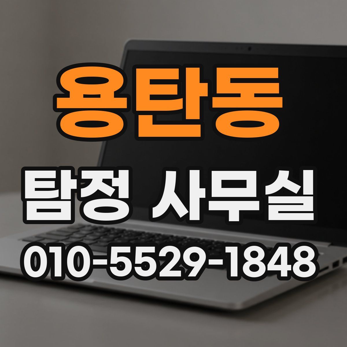 용탄동 탐정 사무실