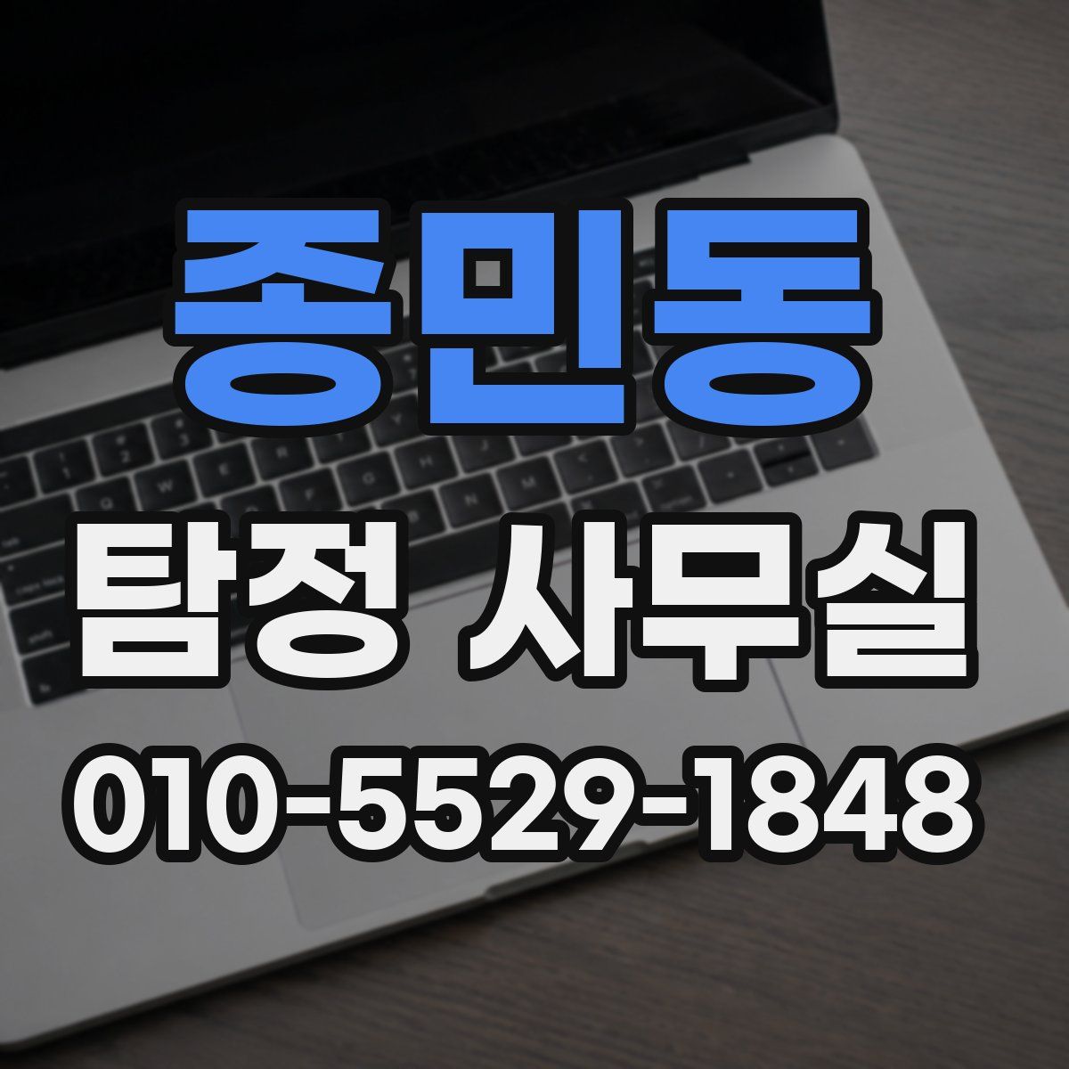 종민동 탐정 사무실