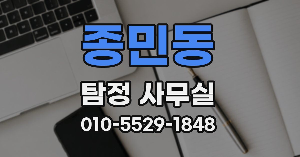 종민동 탐정 사무실