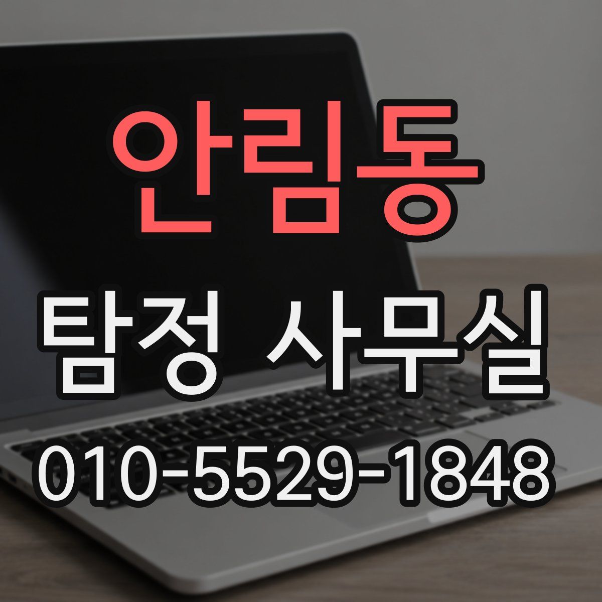 안림동 탐정 사무실