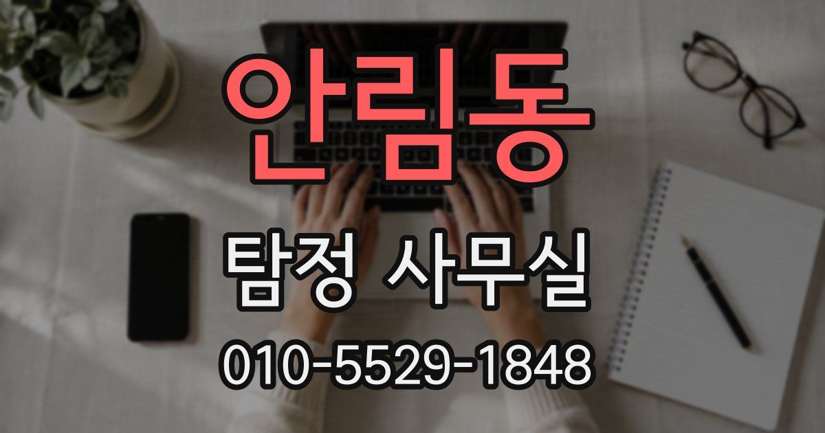 안림동 탐정 사무실