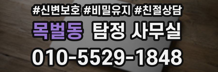 목벌동 탐정 사무실