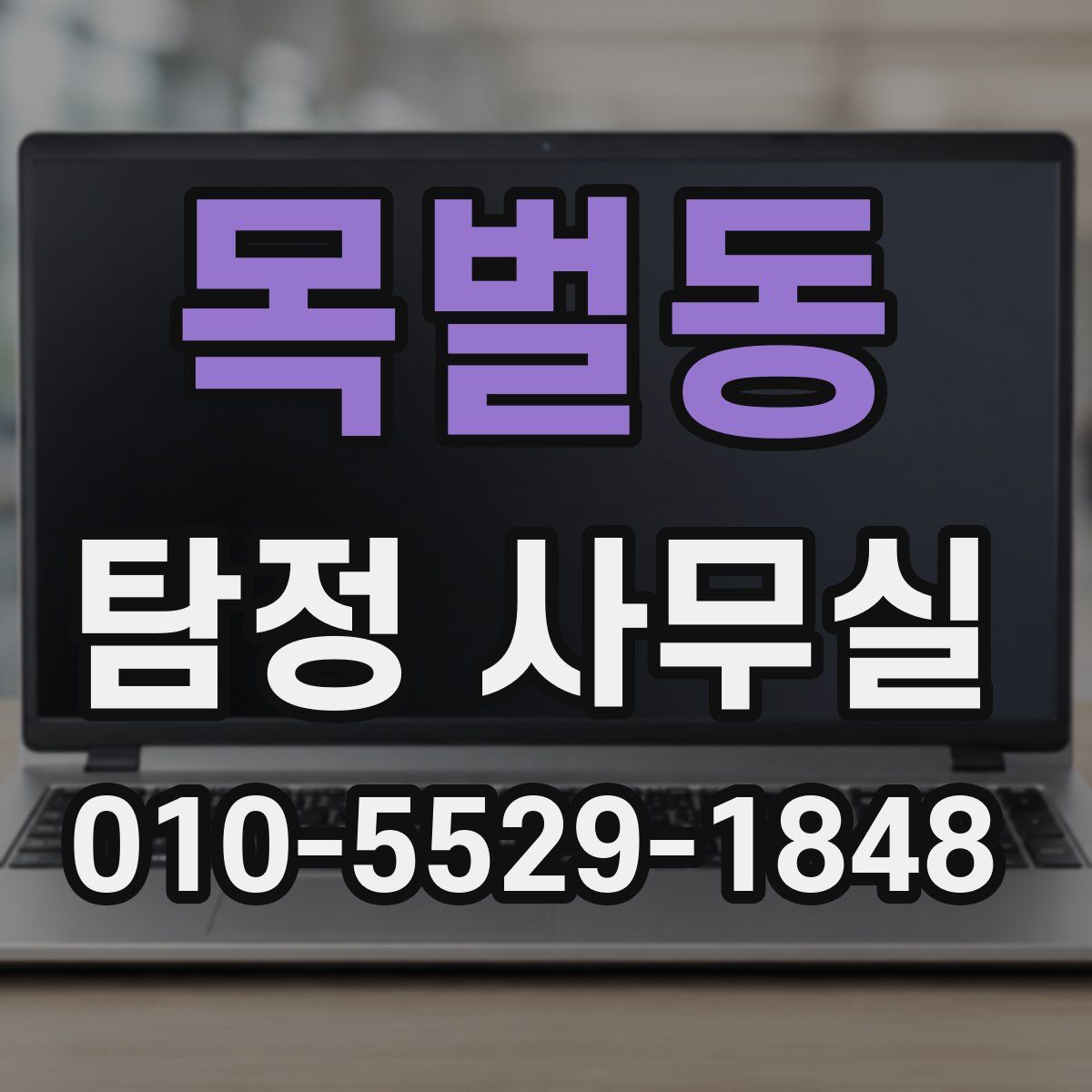 목벌동 탐정 사무실