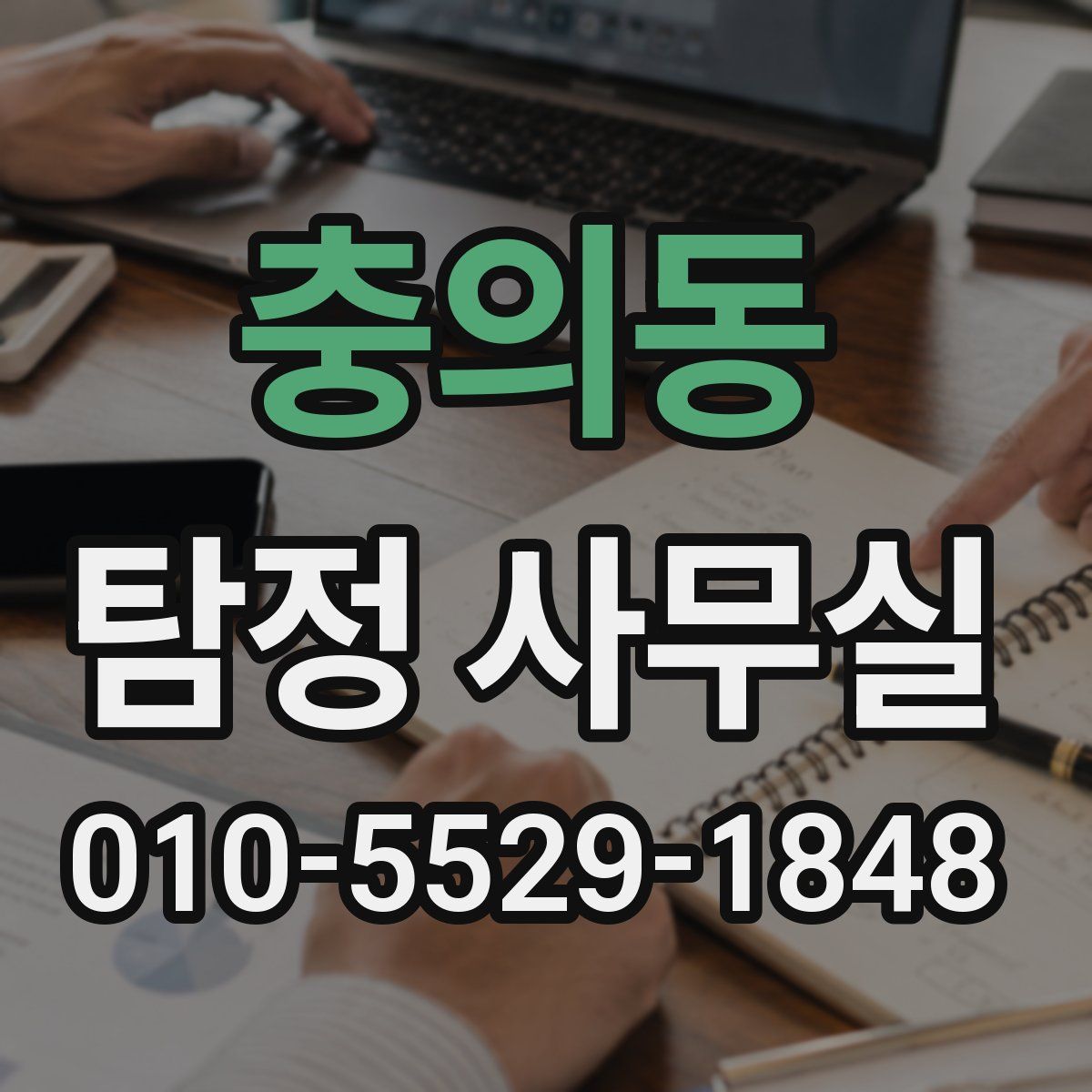 충의동 탐정 사무실