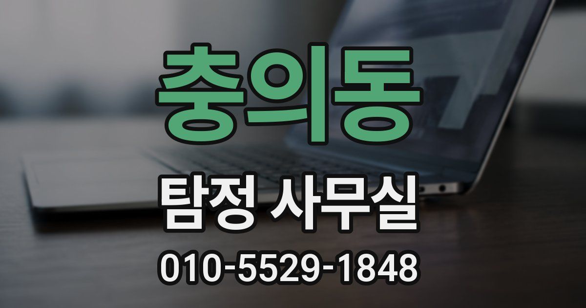 충의동 탐정 사무실