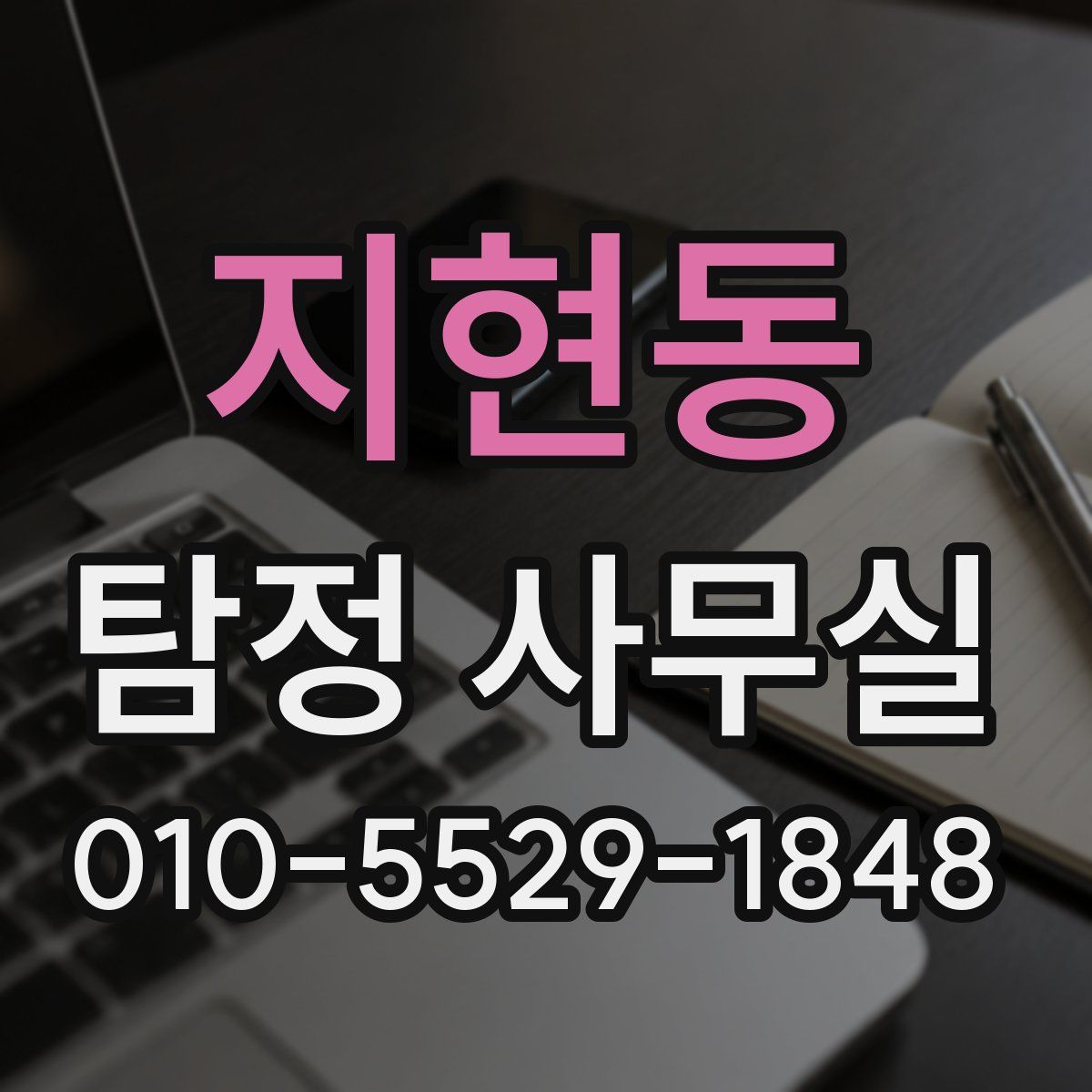 지현동 탐정 사무실