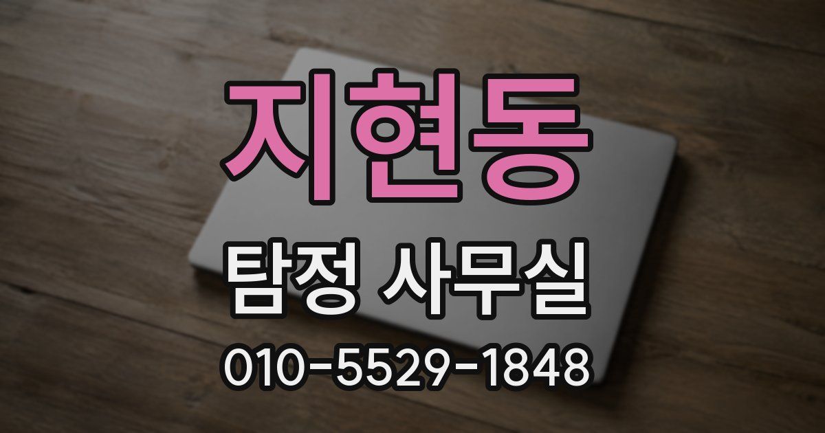 지현동 탐정 사무실