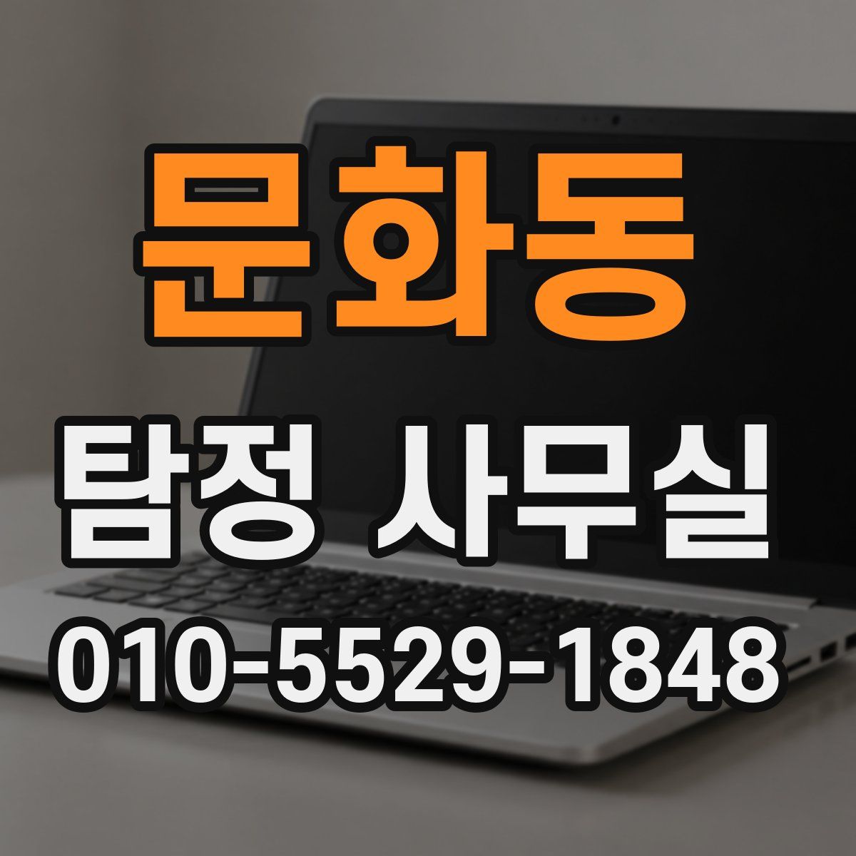 문화동 탐정 사무실