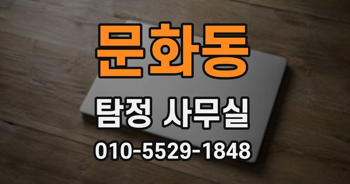 문화동 탐정 사무실