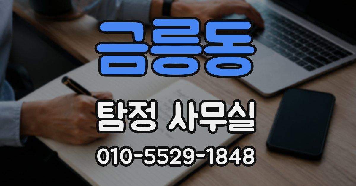 금릉동 탐정 사무실