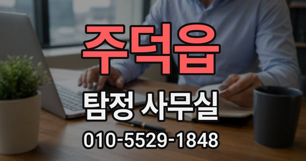 주덕읍 탐정 사무실