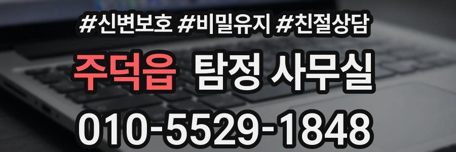 주덕읍 탐정 사무실