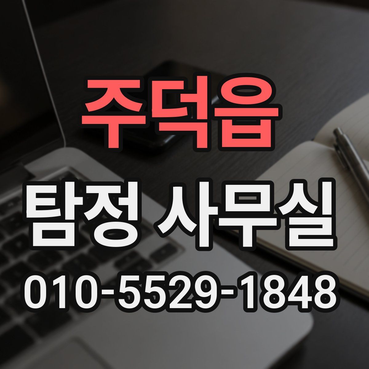 주덕읍 탐정 사무실
