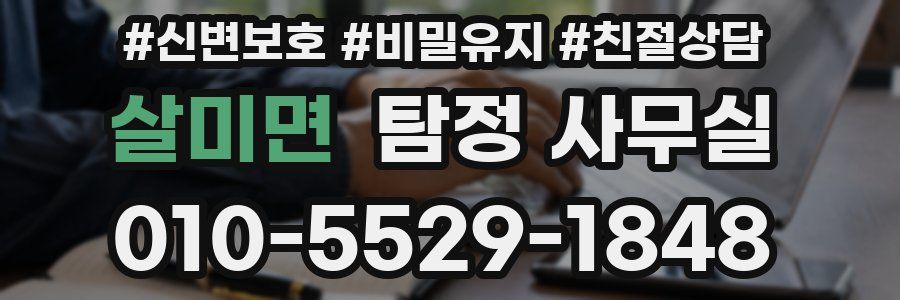 살미면 탐정 사무실