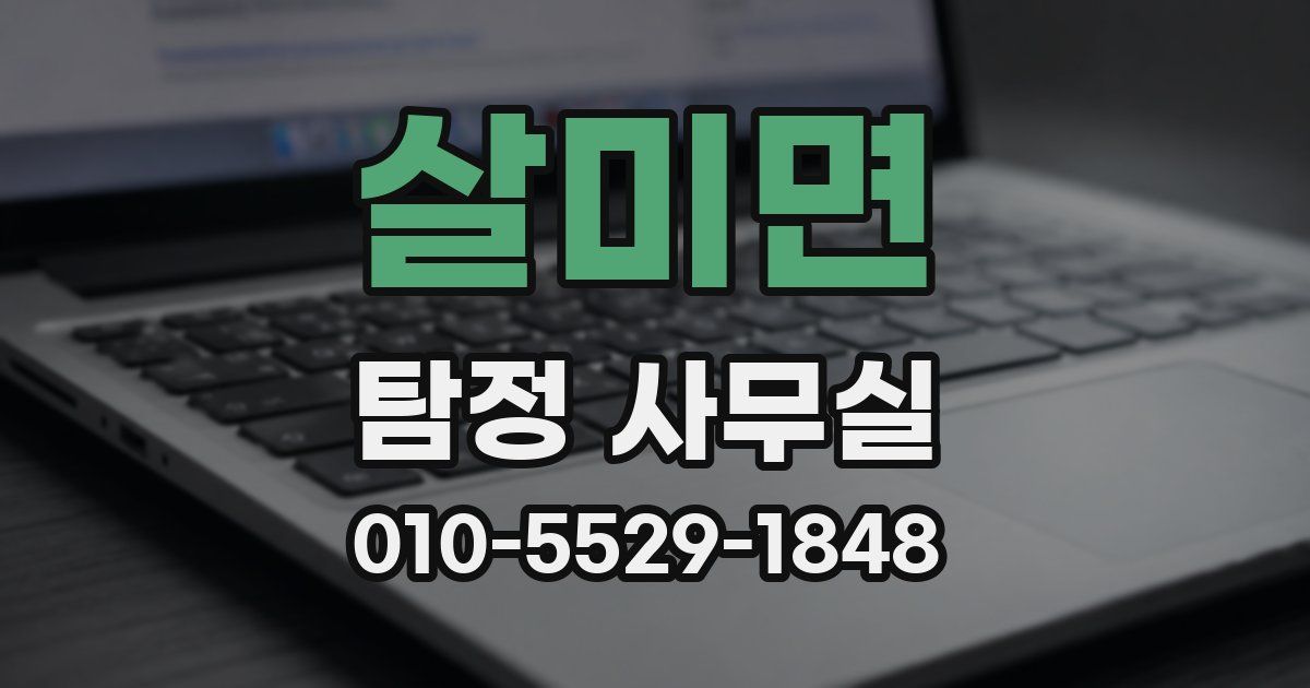 살미면 탐정 사무실