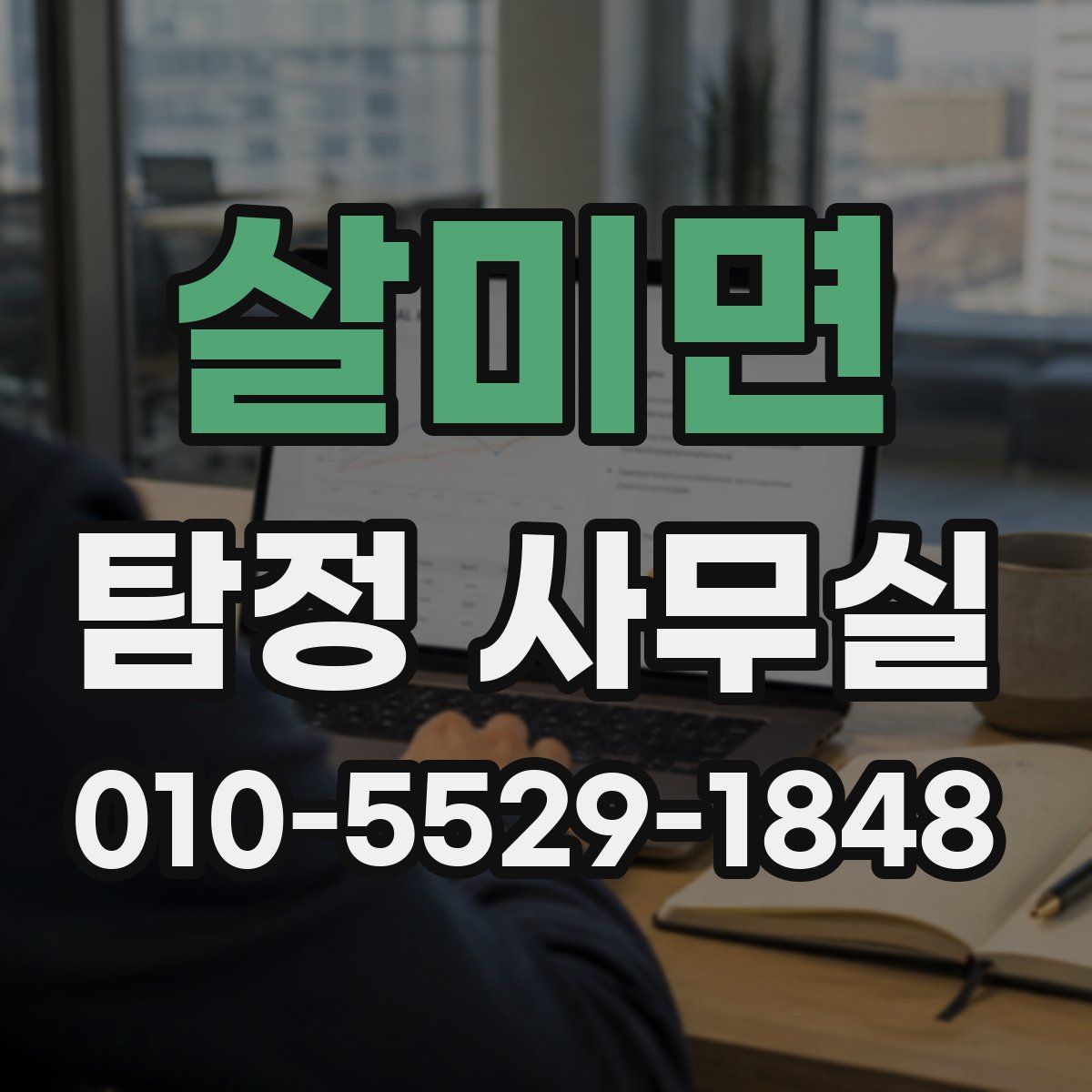살미면 탐정 사무실