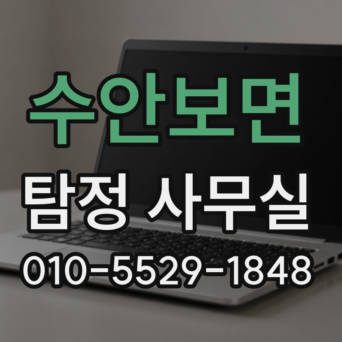 수안보면 탐정 사무실