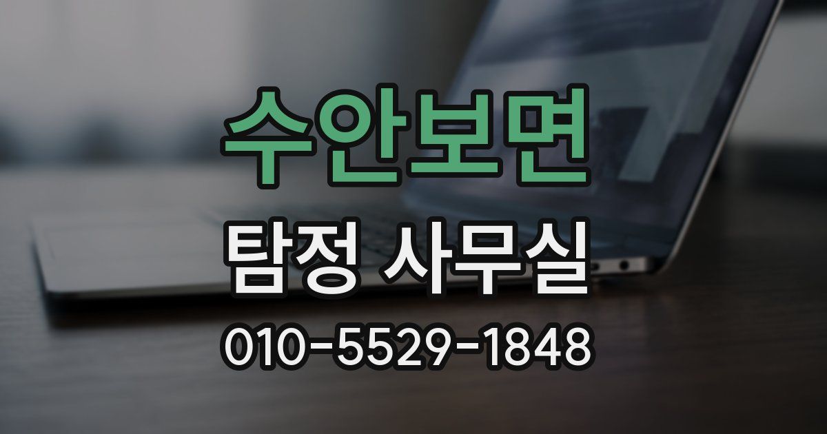 수안보면 탐정 사무실