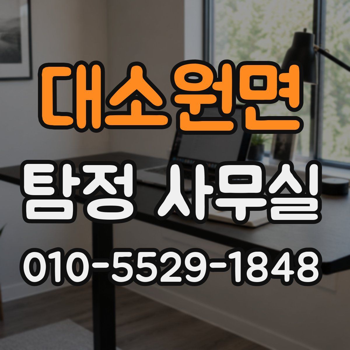 대소원면 탐정 사무실