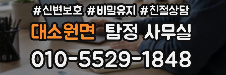 대소원면 탐정 사무실