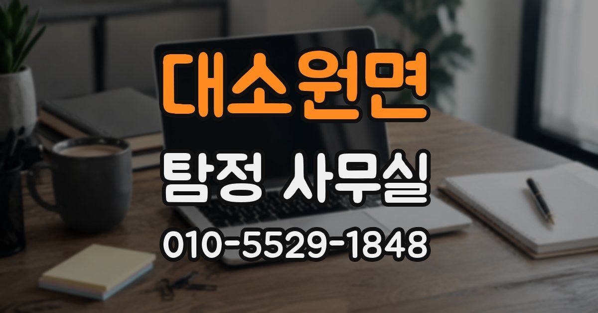 대소원면 탐정 사무실