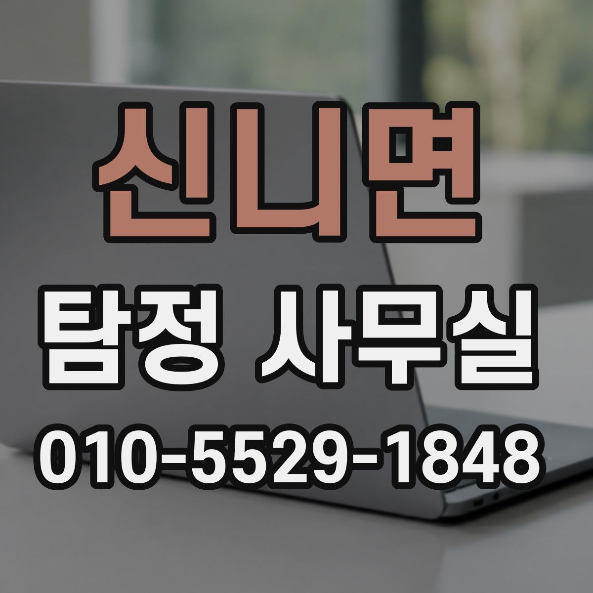 신니면 탐정 사무실