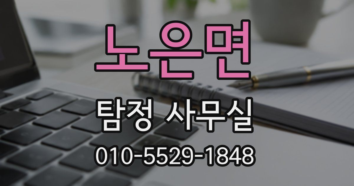 노은면 탐정 사무실