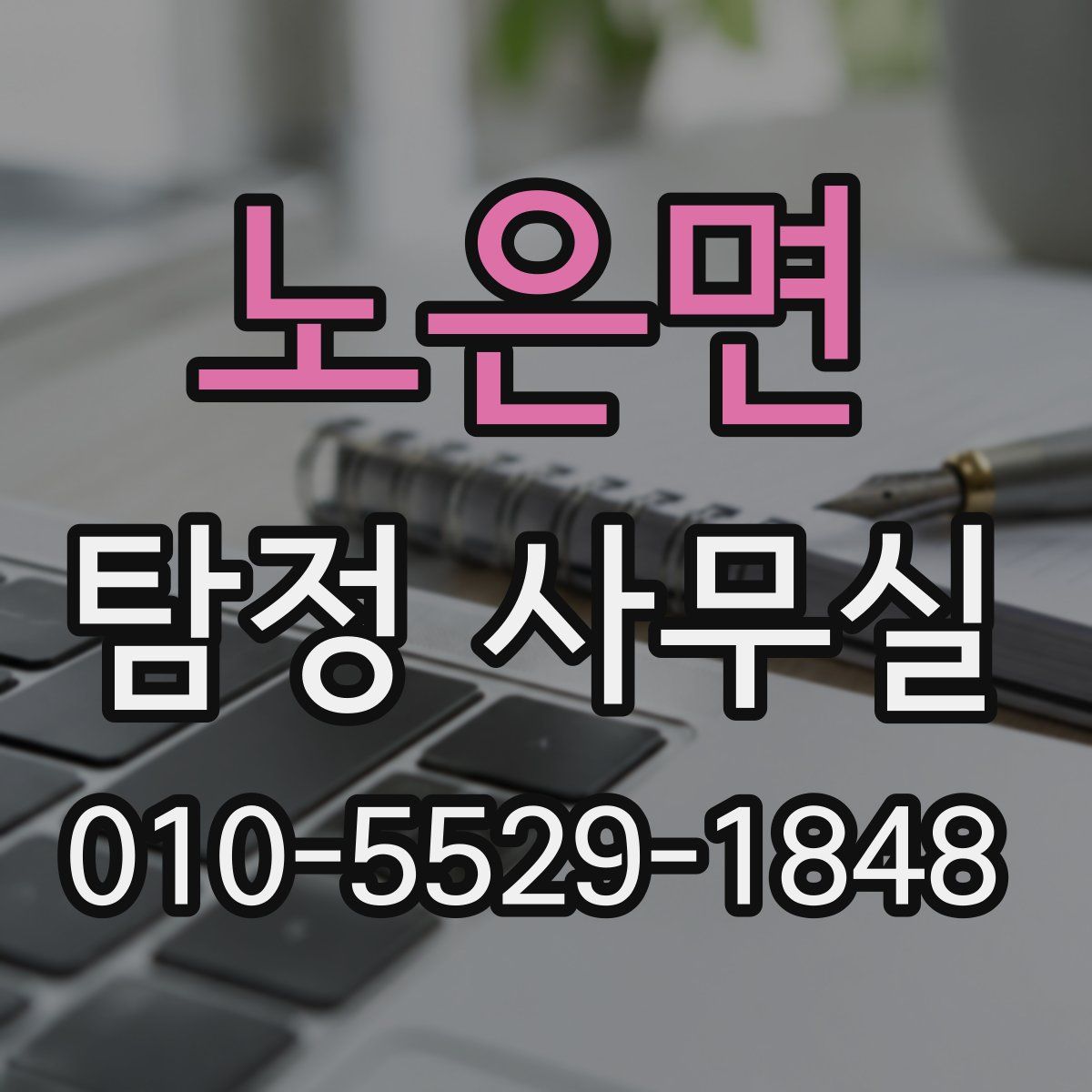 노은면 탐정 사무실