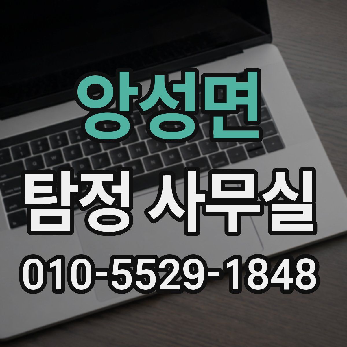 앙성면 탐정 사무실