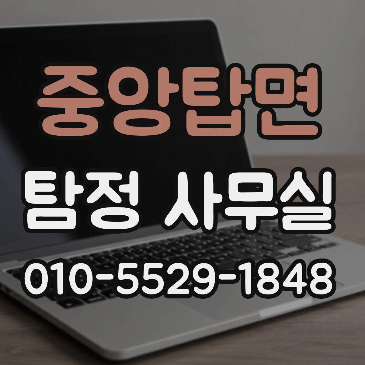 중앙탑면 탐정 사무실