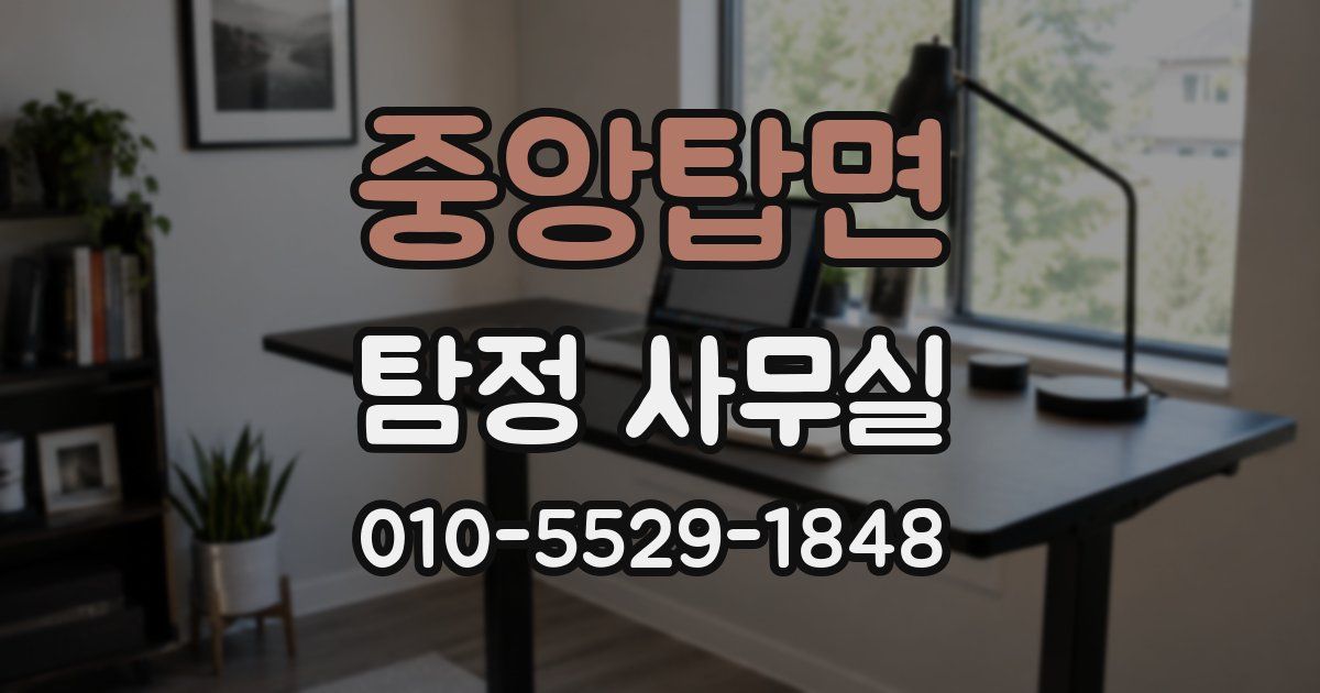 중앙탑면 탐정 사무실