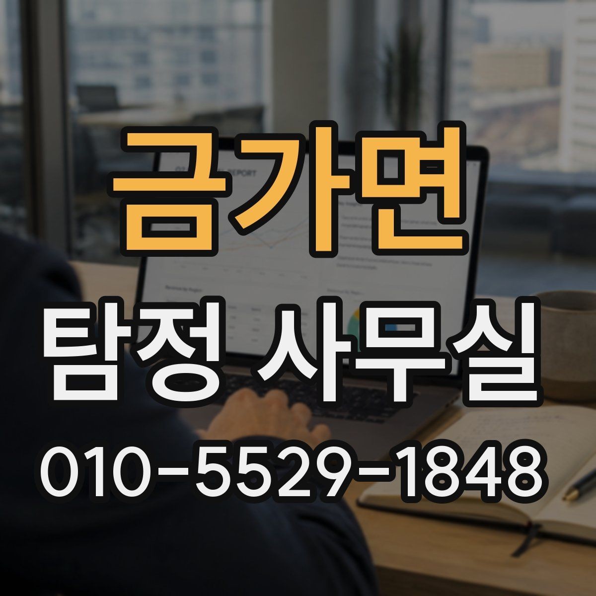 금가면 탐정 사무실 결과를 판단할 때 보는 객관 기준
